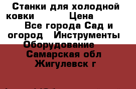 Станки для холодной ковки Stalex › Цена ­ 37 500 - Все города Сад и огород » Инструменты. Оборудование   . Самарская обл.,Жигулевск г.